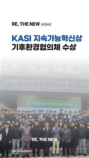 [KSAI]경기기후환경협의체, 1월 ‘KSAI 지속가능혁신상’ 수상… “민·관 협력의 새 표준”