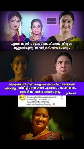 എന്നെക്കാൾ കൂടുതൽ അംഗീകാരം കിട്ടേണ്ട ആളായിരുന്നു കൽപ്പന എന്ന് നടി ഉർവശി🥺#shorts
