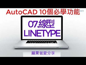 AutoCAD 10個必學功能 | 07-線型 LINETYPE