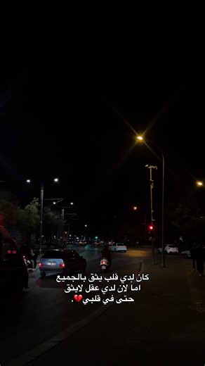 قلب يثق بالجميع إلى عقل لا يثق