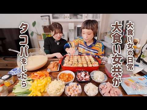 【大食い女の日常】 大食い女達が集まってタコパをしたら、一瞬でタコがなくなってしまいました。w/かよ姉【大食い】【VLOG】