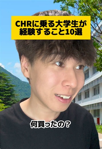 CHR 近未来感あるコンパクトSUVのあるある