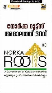 നോർക്ക റൂട്ട്സ് അദാലത്ത് 30ന്