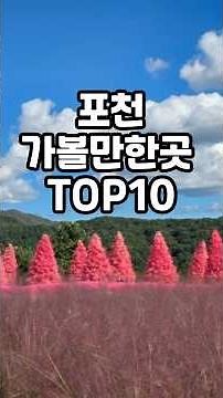 포천 가볼만한곳 TOP10 #가볼만한곳 #국내여행 #여행 #여행추천 #서울근교여행 #포천 #travel