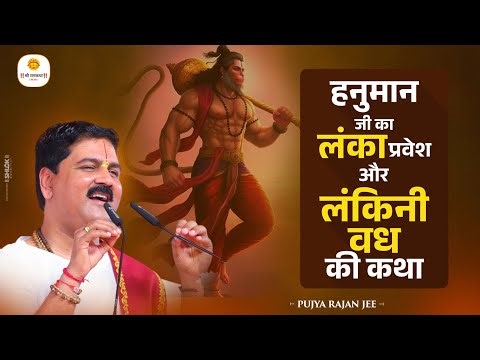 हनुमान जी का लंका प्रवेश और लंकिनी वध की कथा #sundarkand by Pujya Rajan Jee