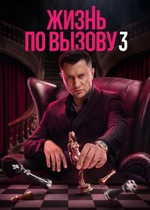 Жизнь по вызову (сериал, 2022, 4 сезона) — Фильм.ру