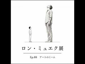 #88 心音が聞こえてきそうなリアルな彫刻に見入った、ロン・ミュエク展【美術鑑賞アーカイブ】