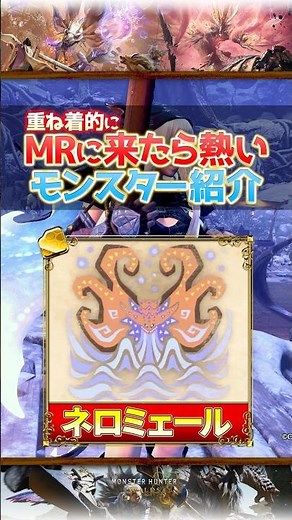 【ワイルズ】MRで来たら熱い！アイスボーンの最強重ね着モンスター「ネロミェール」を紹介！【モンハン】