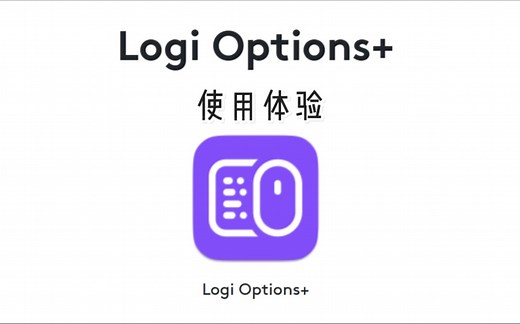 Logi Options  使用体验，局域网内跨设备复制文件