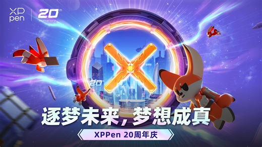 XPPen20周年庆｜逐梦未来，梦想成真💫