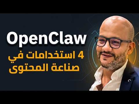مهارات OpenClaw | في صناعة المحتوى