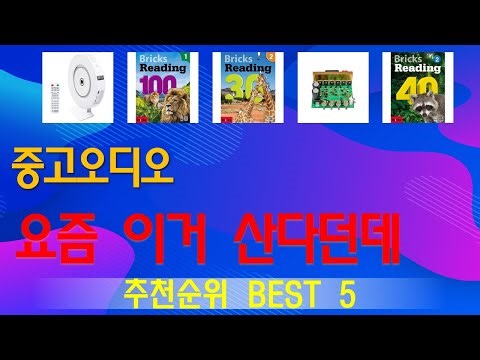 중고오디오 추천, 핫템 모아보기 가성비 TOP5