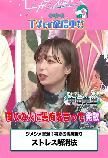 あなたのストレス解消法は何ですか？ #上田と女が吠える夜 2時間SP TVer無料配信中！ プロフィールのURLからご覧ください！ ▼出演者 宇垣美里 ハシヤスメ・アツコ 細木かおり 松浦志穂 円井わん 萌々 LiLiCo ジェジュン 小倉優子 加藤ローサ 渋谷飛鳥 島崎遥香 丸山桂里奈 安田美沙子 ハイヒール・リンゴ 板垣李光人