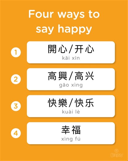 Four ways to say “happy” in Chinese and their differences: 😊開心/开心 (kāi xīn) – Perfect for those lighthearted, having-a-blast moments! 😄高興/高兴 (gāo xìng) – Feeling excited and showing it? This is your word! 🥳快樂/快乐 (kuài lè) – All about long-lasting happiness, often used in greetings like “Happy Birthday!” 💖 幸福/幸福 (xìng fú) – A deep, meaningful happiness tied to feeling truly content and blessed. But here's a thought: Is being happy *all the time* actually a good thing? 🤔 Sometimes, we feel pr