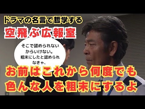 【ドラマの名言で哲学する】#空飛ぶ広報室 お前はこれから何度でも色んな人を粗末にするよ #ドラマ #名言 #柴田恭兵 #鷺坂正司