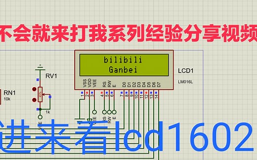 【教程】lcd1602模块的原理和显示编程