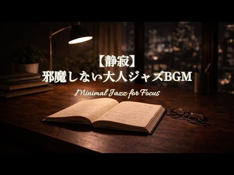 Silent Ambience Jazz - Ultra Quiet Music for Absolute Concentration