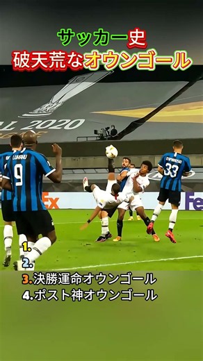 サッカー史上最も荒唐なオウンゴール #youtube #サッカー #サッカーチャント #youtubeshorts