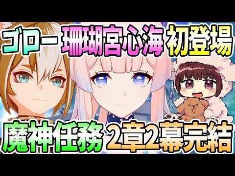 [Mariko Honda / Genshin Impact] Coral Palace Shinkai and Gorou make their first appearance in the...