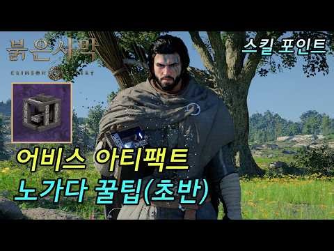 [Crimson Desert] Early Game Abyss Artifact (Skill Point) Farming Method