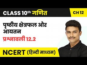 पृष्ठीय क्षेत्रफल और आयतन - प्रश्नावली 12.2 (Prashnavali 12.2) | Class 10 Maths Chapter 12 | NCERT