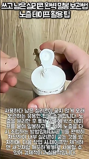 쓰고 남은 실리콘 완벽 밀봉 보관법 노즐 테이프 활용 팁 #worker #process #silicone #tips #construction