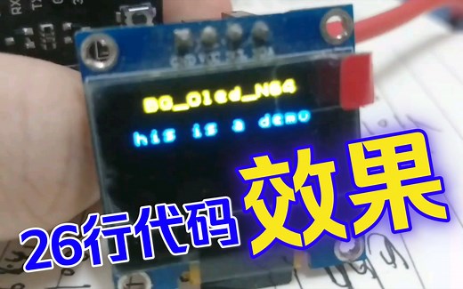 Arduino开发OLED有多方便？26行代码实现效果(合理使用库)