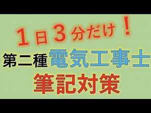 2022下期 063 配線図の最小電線本数 1日３分 第二種電気工事士 筆記試験対策