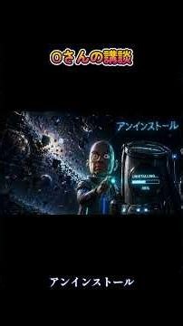 Oさんの講談『アンインストール』 #講談 #でじるみ大阪本町