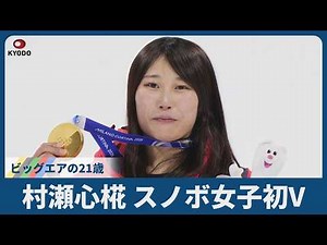 村瀬心椛、スノボ女子初V ビッグエアの21歳