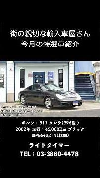 今月の特選車 ポルシェ 911 カレラ(996型 )