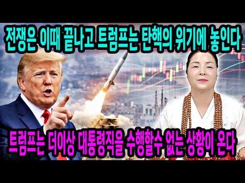 🌈천상벼락대신 수화보살💥"트럼프"대통령의 이란전쟁은 곧 끝난다🎯탄핵아닌 탄핵을 당한다? #트럼프 #이란전쟁 #휴전협정 #호르무즈해협