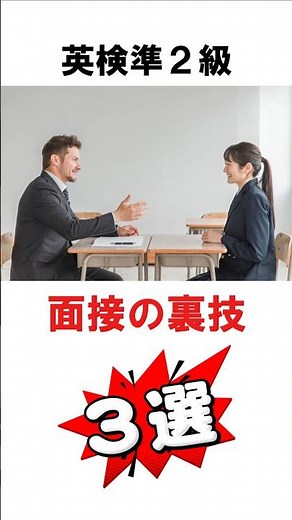 英検準２級 面接の裏技３選 #英検 #二次試験 #面接 #準2級 #高校生 #中学生