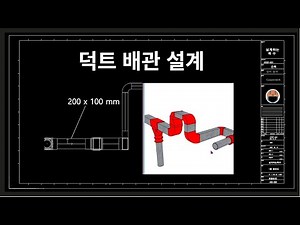 덕트 배관 설계하는 간단한 방법