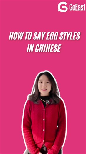 How to Say Egg Styles in Chinese How do you like your eggs? 🍳🇨🇳 Fried, boiled, or steamed? If you’re learning Mandarin, knowing egg styles in Chinese will instantly upgrade your daily food vocabulary. ✨ Here are the most common ways to order eggs in Chinese: 📌 水煮蛋 (shuǐ zhǔ dàn) — boiled egg 📌 荷包蛋 (hé bāo dàn) — poached egg 📌 煎蛋 (jiān dàn) — fried egg 📌 炒蛋 (chǎo dàn) — scrambled egg 📌 蒸蛋 (zhēng dàn) — steamed egg 📌 煎蛋卷 (jiān dàn juǎn) — omelet 💡 These are everyday words you’ll hear at 