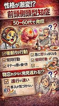 前頭側頭型認知症とは？ #介護 #プチ知識 #お金 #雑学 #医療 #認知症 #アルツハイマー型認知症 #血管性認知症 #レビー小体型認知症 #前頭側頭型認知症