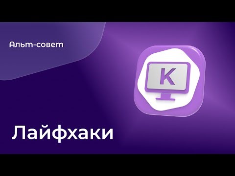 Советы по работе в «Альт Рабочей станции К»