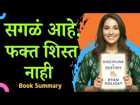 Discipline Is Destiny Book Summary In Marathi | Audiobook Marathi