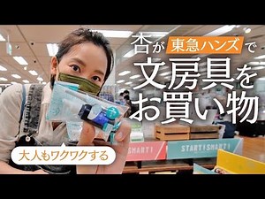 I'll buy stationery at Tokyu Hands!