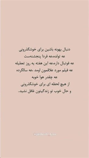 بهونه لازم نیست؛ حال خوب ساختنیه!#حال_خوب #خوشگذرونی #زندگی_شاد #انگیزشی #مثبت_اندیشی #لذت_زندگی