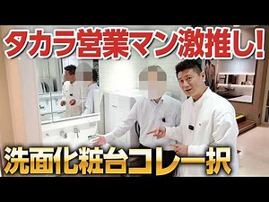 プロが選ぶのはこれ一択！タカラの洗面台“ファミーユ”が人気すぎる理由【タカラスタンダード/洗面化粧台/ショールーム/ホーロー】