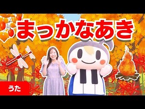 【うた】まっかなあき 真っ赤な秋 まっかだな〜♪まっかだな〜♪（作詞：薩摩 忠 作曲：小林 秀雄）童謡・唱歌・秋の歌・こどものうた♪