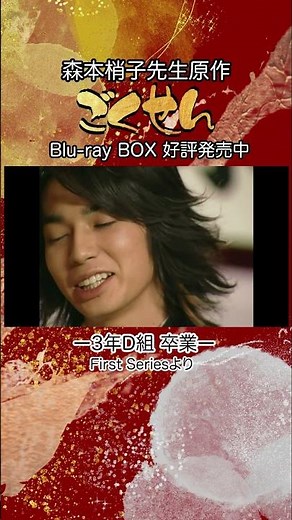 『ごくせん』＜First Series＞ドラマ映像よりチラ見せ 3年D組卒業🌸