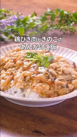 【鶏ひき肉×きのこ】あんかけご飯の作り方｜#簡単レシピ #おうちごはん #鶏ひき肉 #料理 #recipe