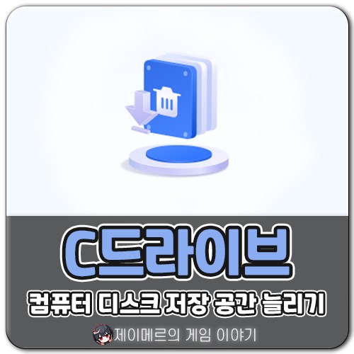 C드라이브 용량 정리 꿀팁! 컴퓨터 디스크 저장 공간 늘리기