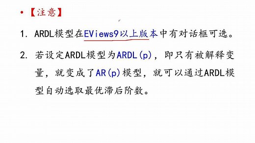 ARDL自回归分布滞后模型EViews软件操作教程计量经济学