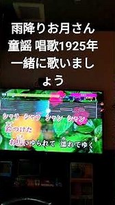 雨降りお月さん 童謡1925年 大正14年発表 野口雨情 作詞 中山晋平 作曲 一緒に歌いましょう