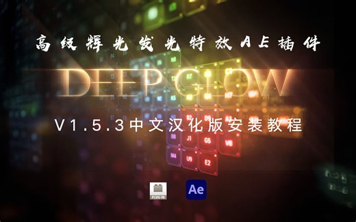 AE插件【第十九期】高级辉光特效插件Deep Glow V1.5.3中文汉化版安装教程（附下载链接）