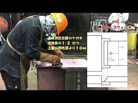 入熱とパス間温度管理 実技動画 (TAKE4 15)