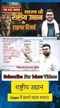 🦩प्रमुख राष्ट्रीय उद्यान🦩 | #kumargauravsir #uppolicegkgs #uphomeguard #gkgs #currentaffairs #ssc